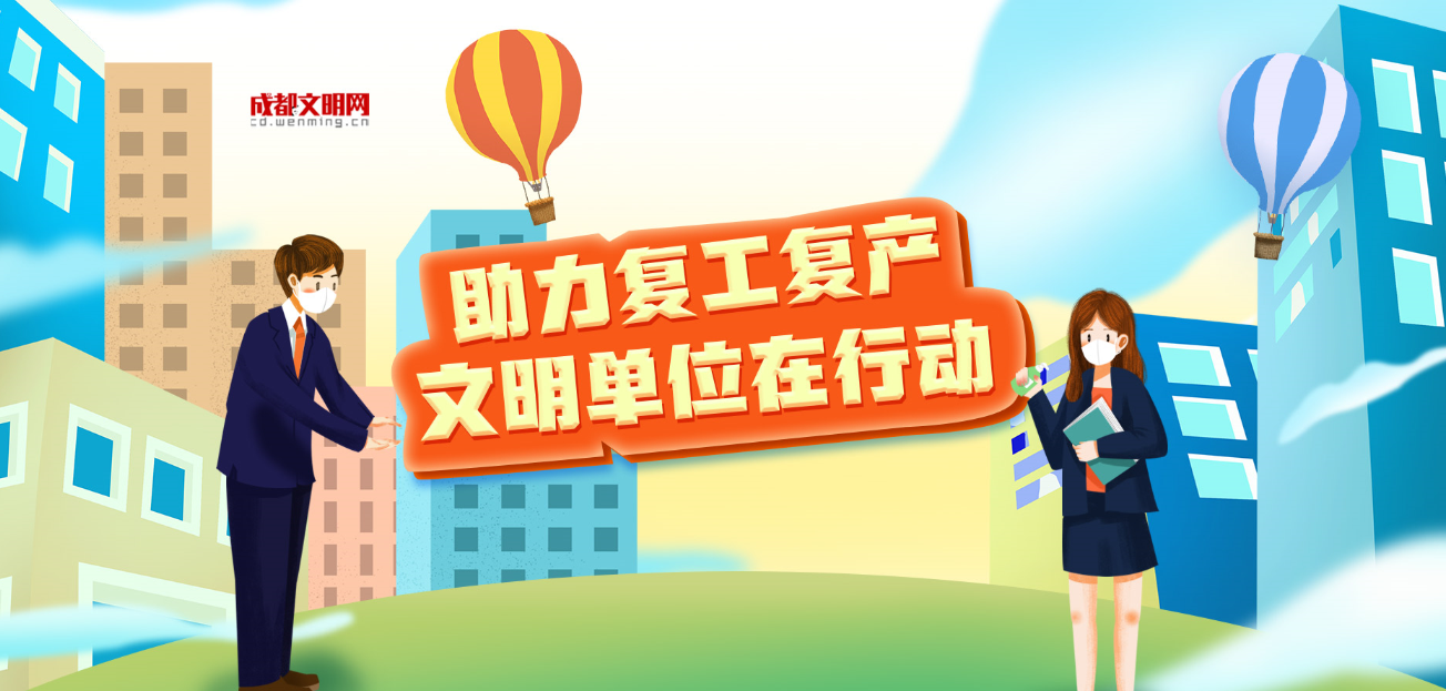 助復(fù)工復(fù)產(chǎn)文明單位在行動(dòng).png