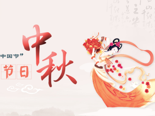 中秋.png